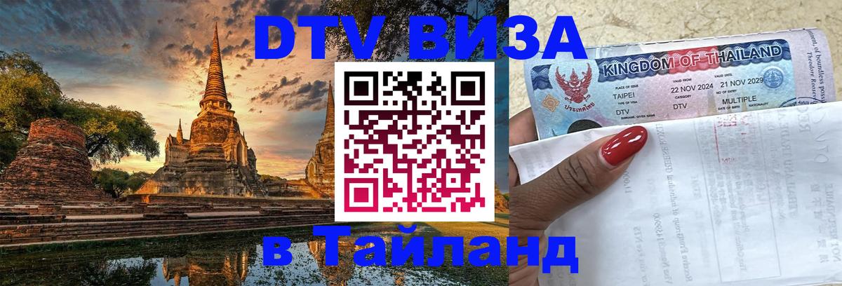 Destination Thailand Visa (DTV виза) Душанбе 