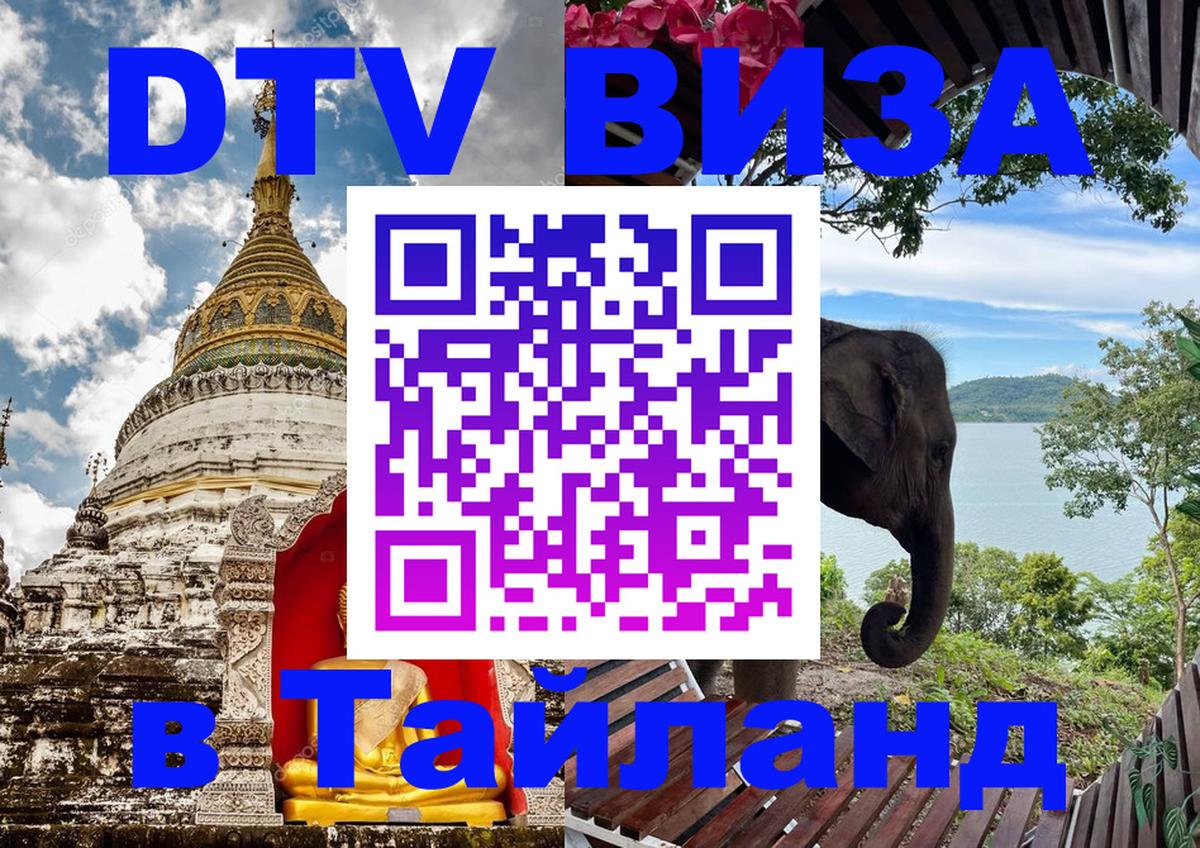 Сколько стоит виза DTV в Тайланд 